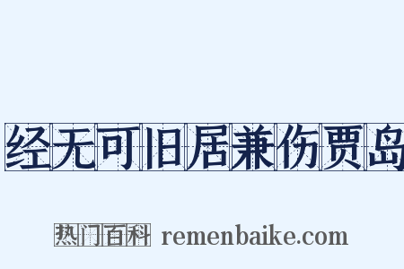经无可旧居兼伤贾岛是什么意思的图片